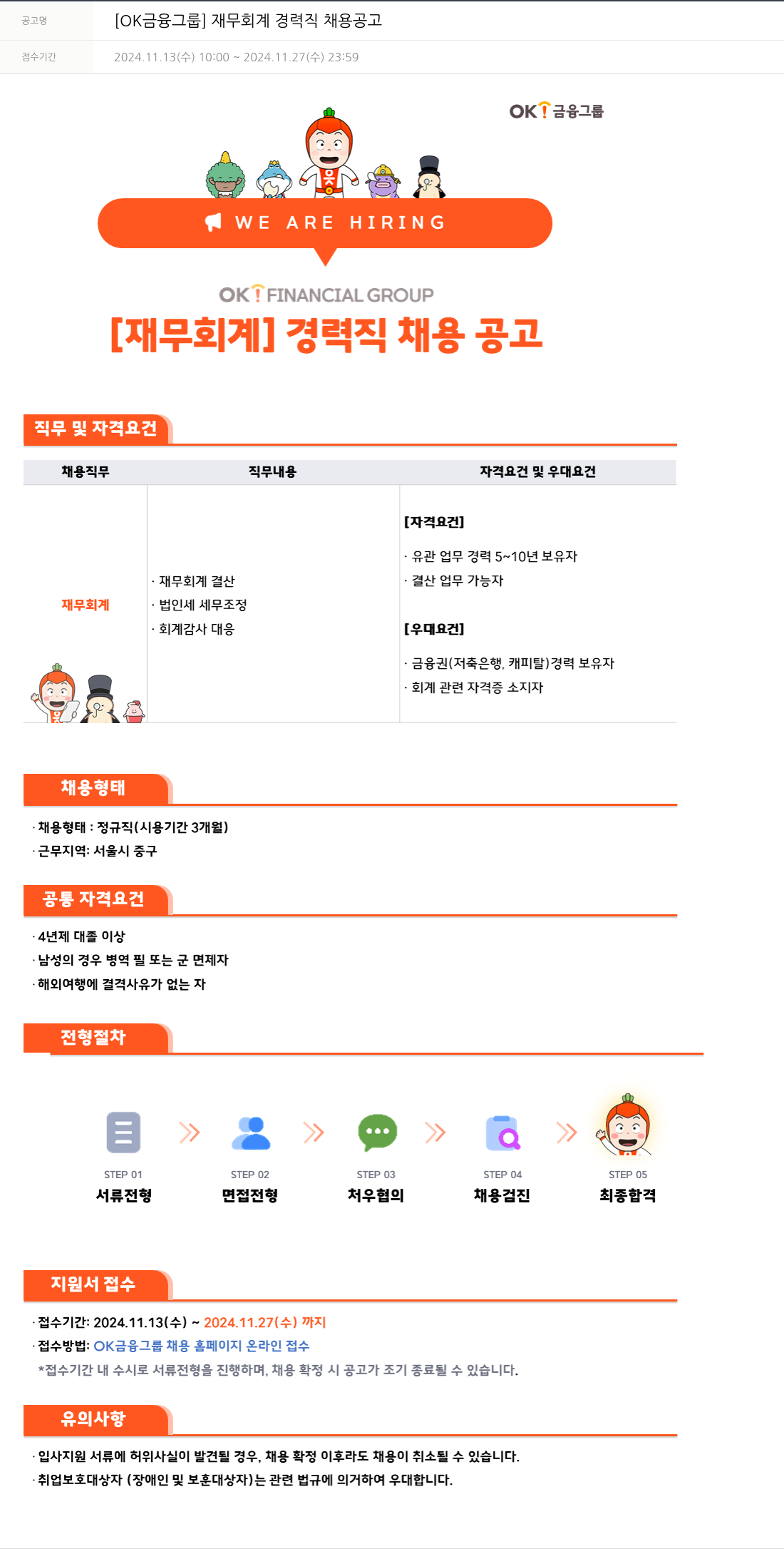 OK저축은행 재무 회계 경력직 채용 공고 채용공고
