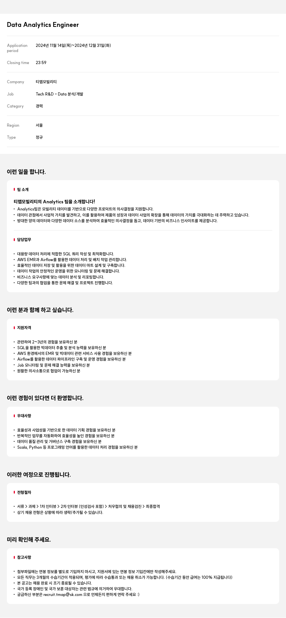 티맵모빌리티 Data Analytics Engineer 채용공고