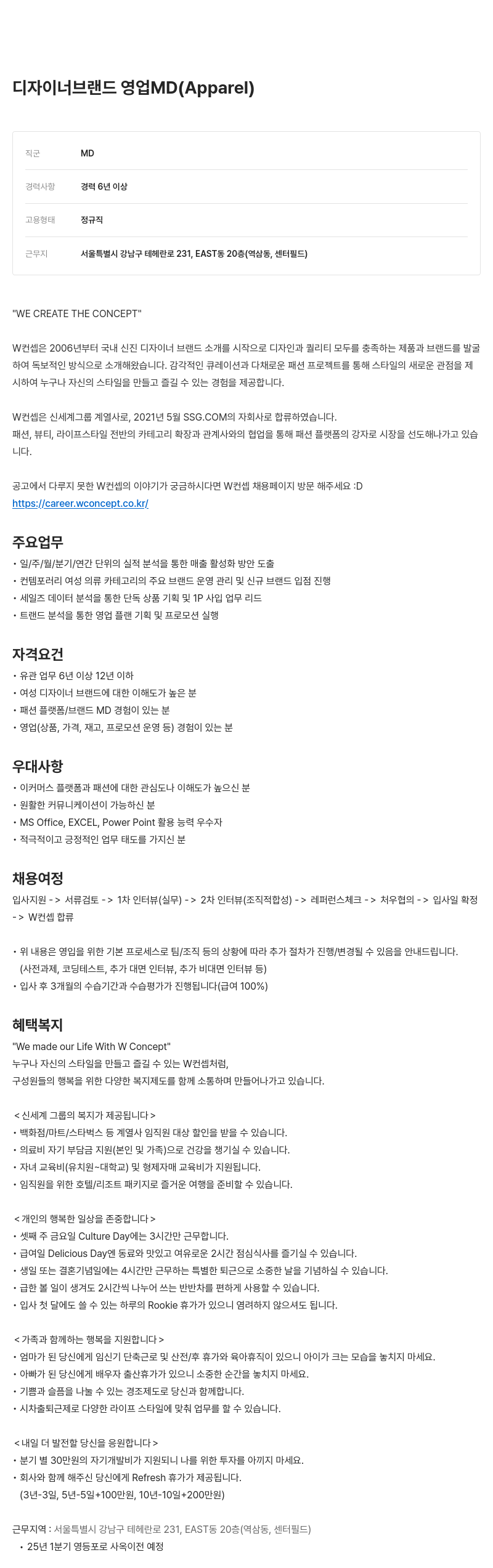 W컨셉 디자이너 브랜드 영업 MD (Apparel) 채용 채용공고
