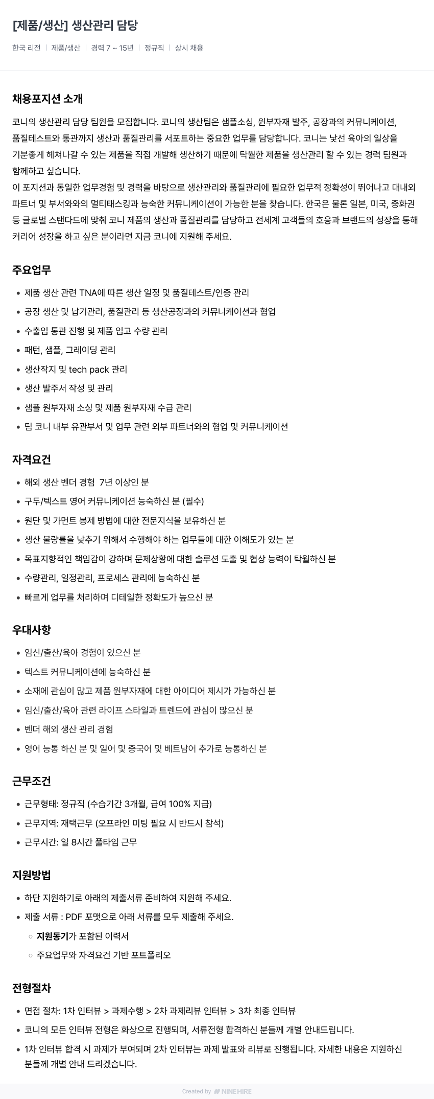 코니바이에린 [제품 / 생산] 생산 관리 담당 채용공고
