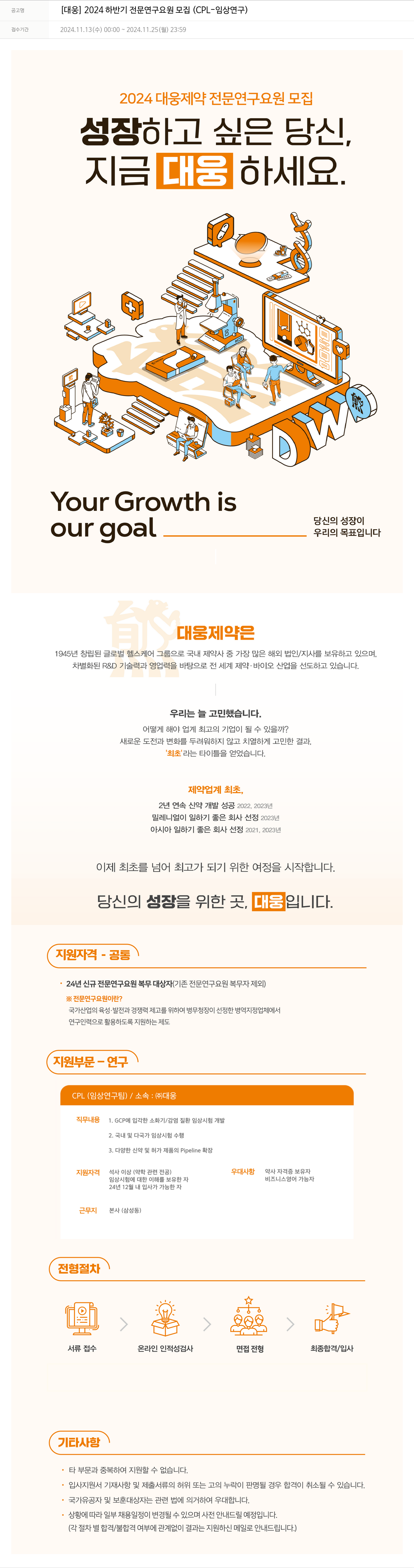 대웅제약 [대웅] 2024 하반기 전문 연구 요원 모집 (CPL-임상 연구) 채용공고