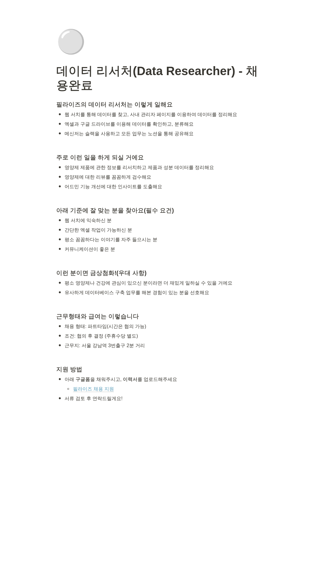 필라이즈 데이터 리서처 (Data Researcher) 채용 채용공고