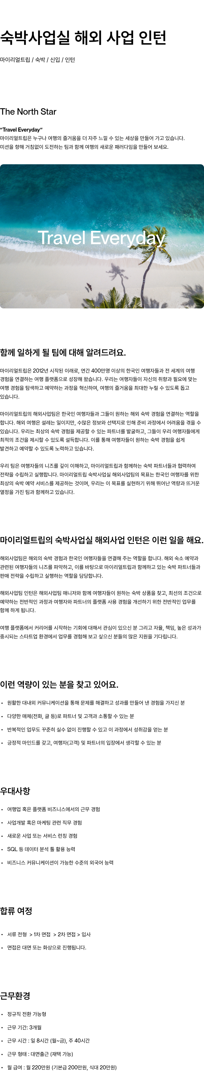 마이리얼트립 숙박 사업 실 해외 사업 인턴 채용공고
