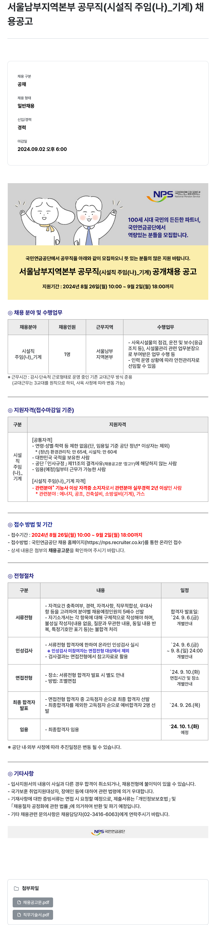 국민연금공단 서울 남부 지역 본부 공무직(시설직 주임(나)_기계) 채용 공고 채용공고