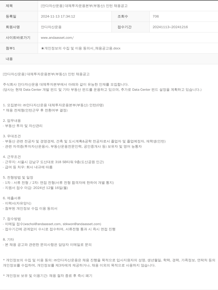 안다자산운용 [안다 자산 운용] 대체 투자 운용 본부(부동산) 인턴 채용 공고 채용공고