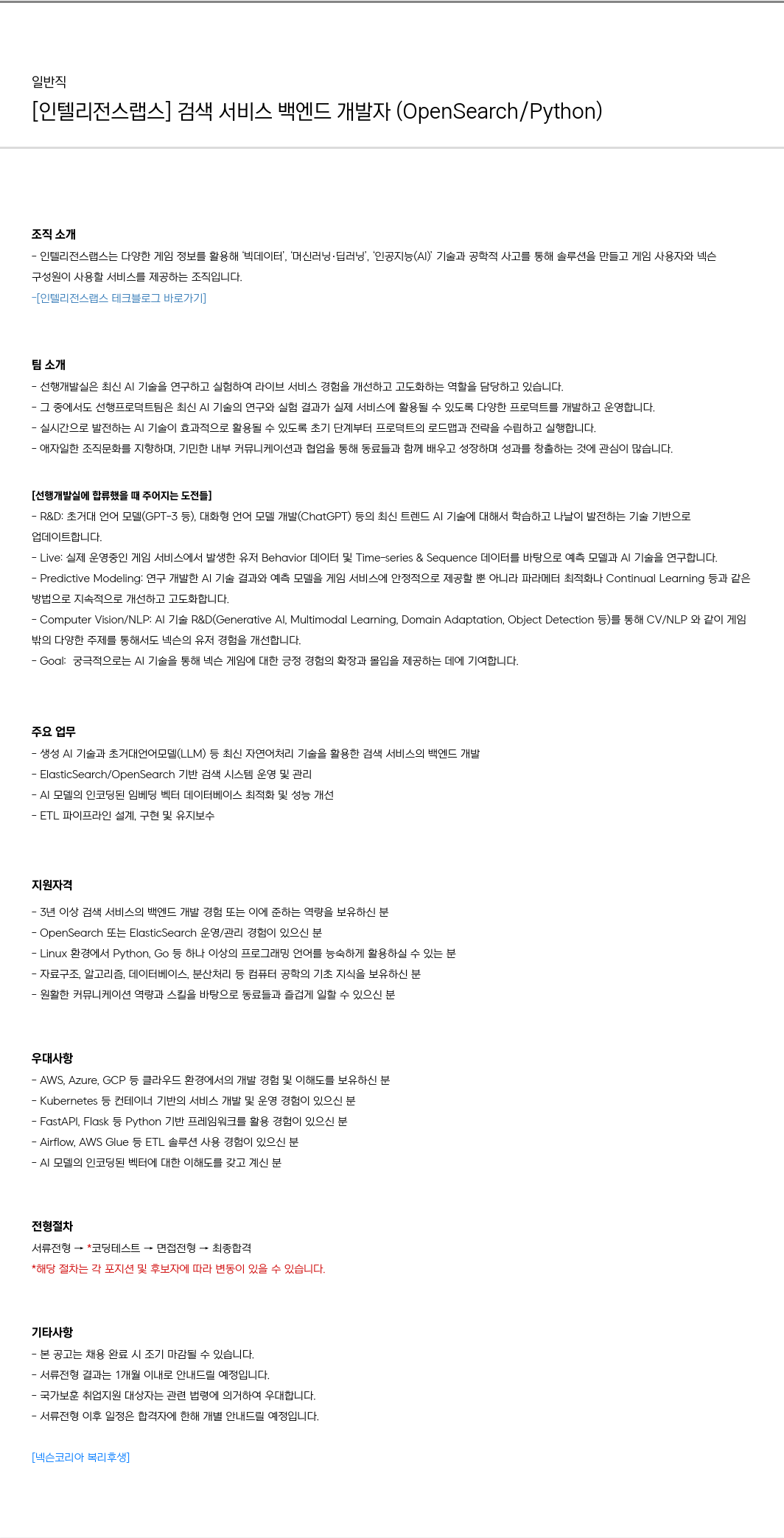 넥슨 [인텔리전스 랩스] 검색 서비스 백엔드 개발자 (OpenSearch / Python) 채용공고