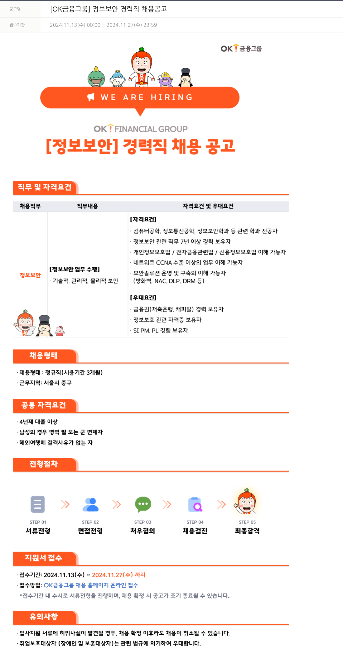 OK저축은행 정보 보안 경력직 채용 공고 채용공고