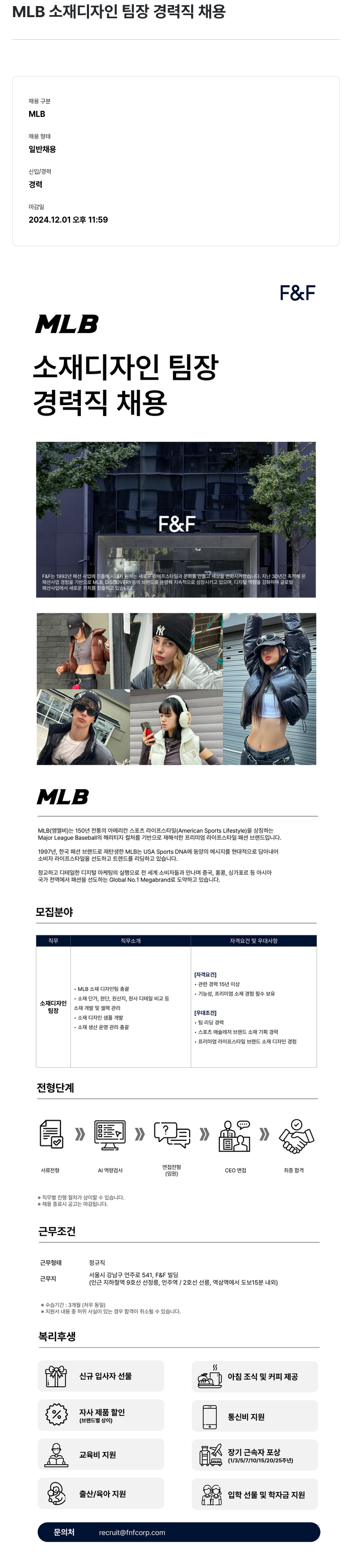 에프앤에프(F&F) MLB 소재 디자인 팀장 경력직 채용 채용공고