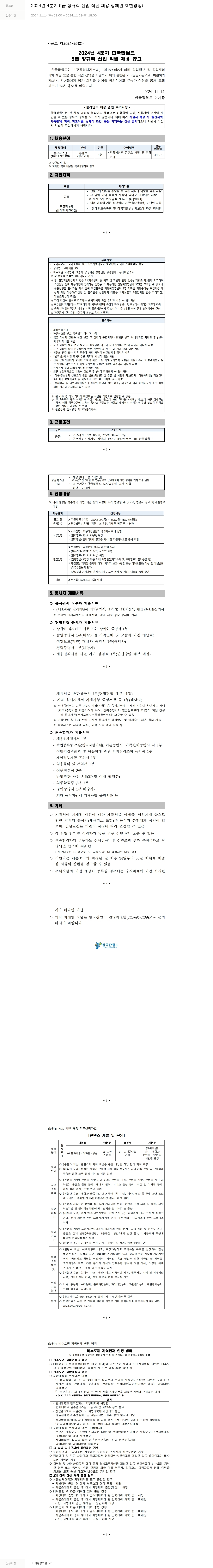 한국잡월드 2024년 4분기 5급 정규직 신입 직원 채용 (장애인 제한 경쟁) 채용공고