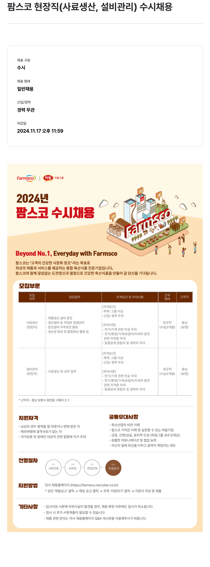 팜스코 팜스코 현장직 (사료 생산, 설비 관리) 수시 채용 채용공고