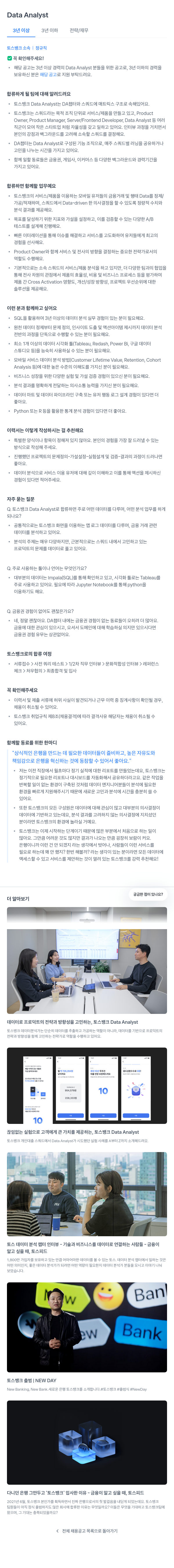 토스뱅크 Data Analyst 채용공고