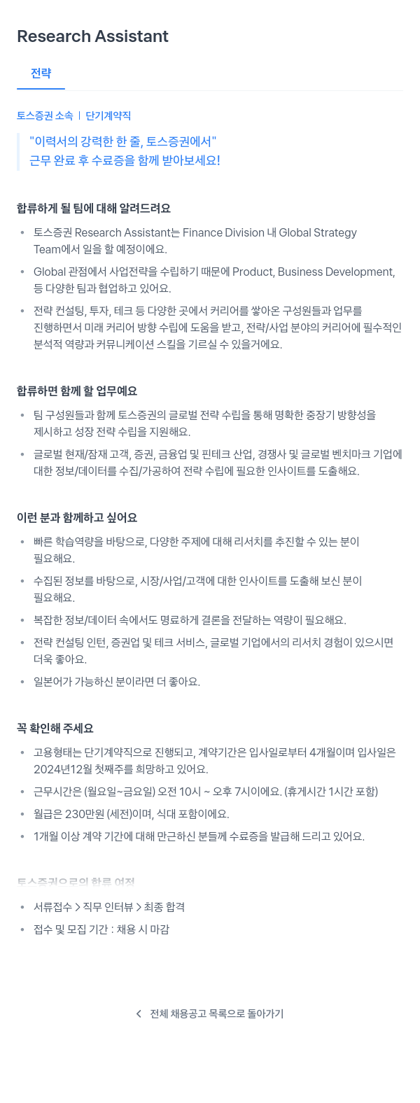 토스증권 Research Assistant (전략) 채용공고