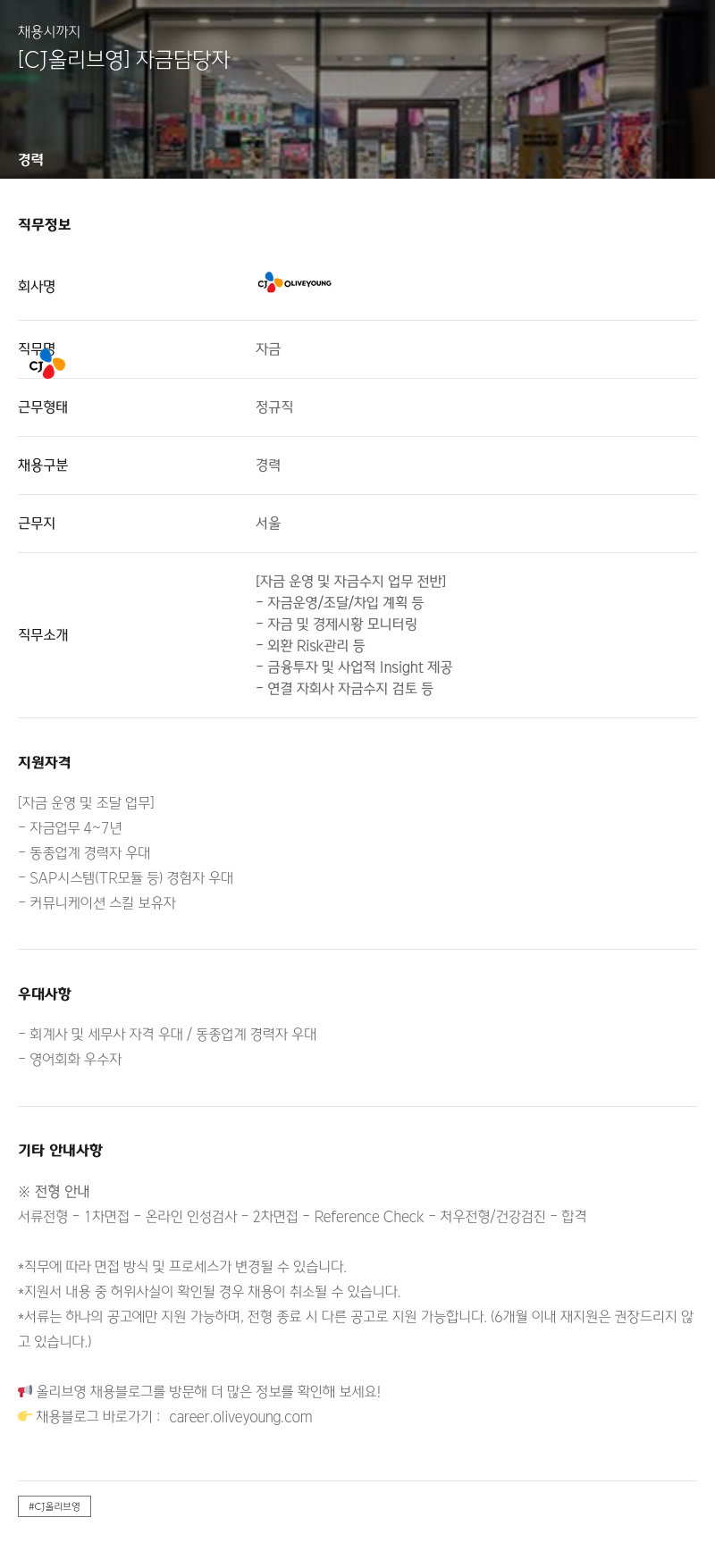 CJ올리브영 자금 운영 및 자금 수지 업무 담당자 채용 채용공고