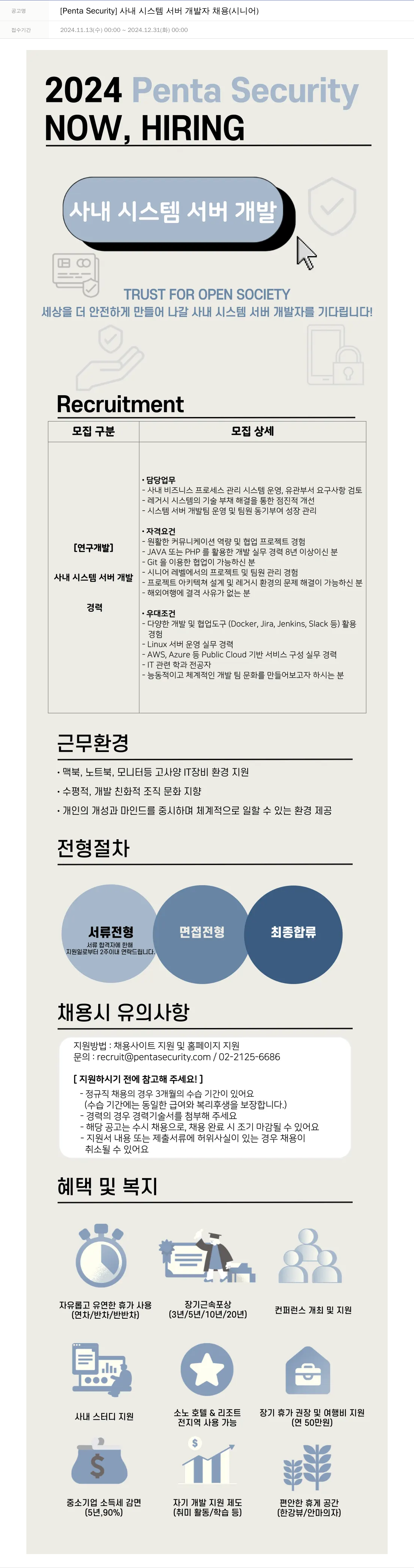 펜타시큐리티 [Penta Security] 사내 시스템 서버 개발자 채용 (시니어) 채용공고