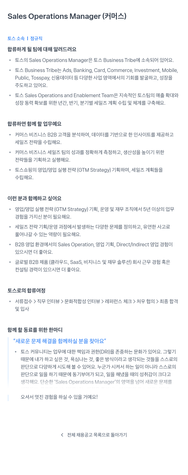 비바리퍼블리카 Sales Operations Manager (커머스) 채용공고
