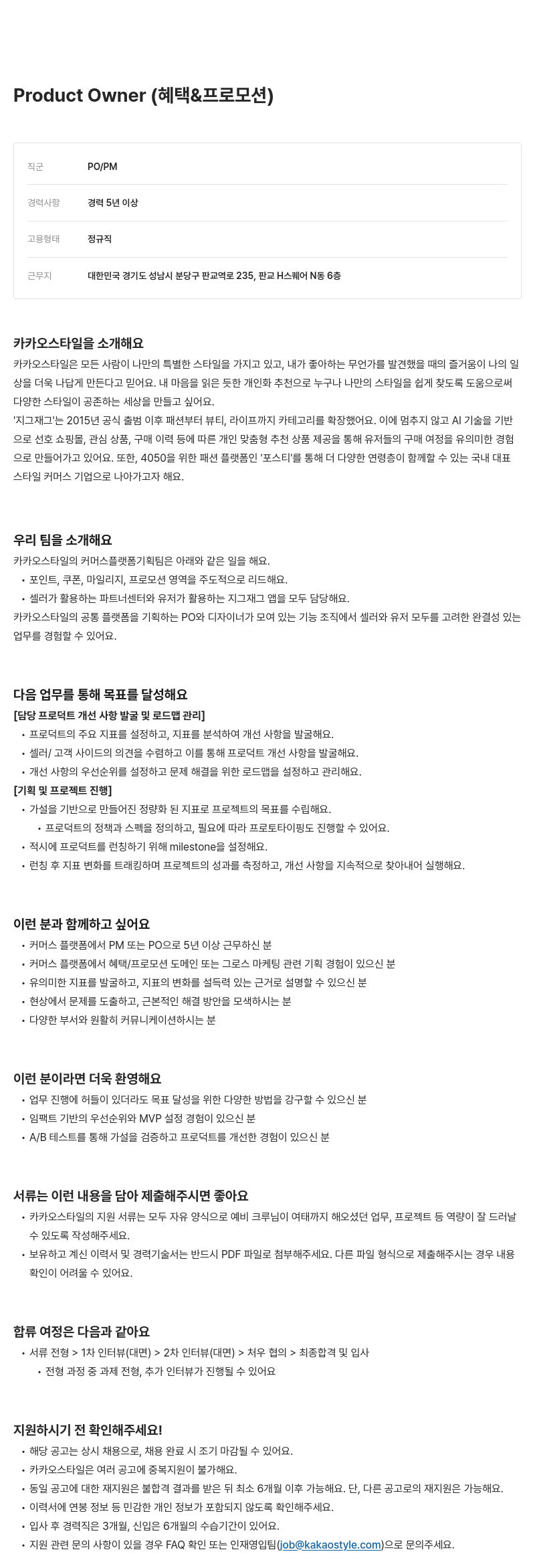카카오스타일(Kakao Style) Product Owner (혜택 & 프로모션) 채용공고