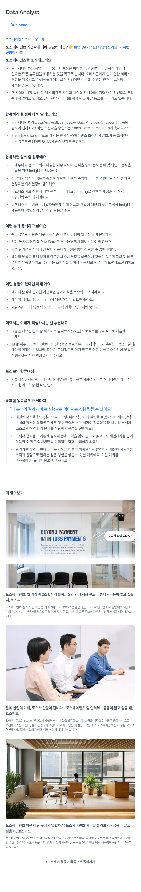 토스페이먼츠 Data Analyst (Business) 채용공고