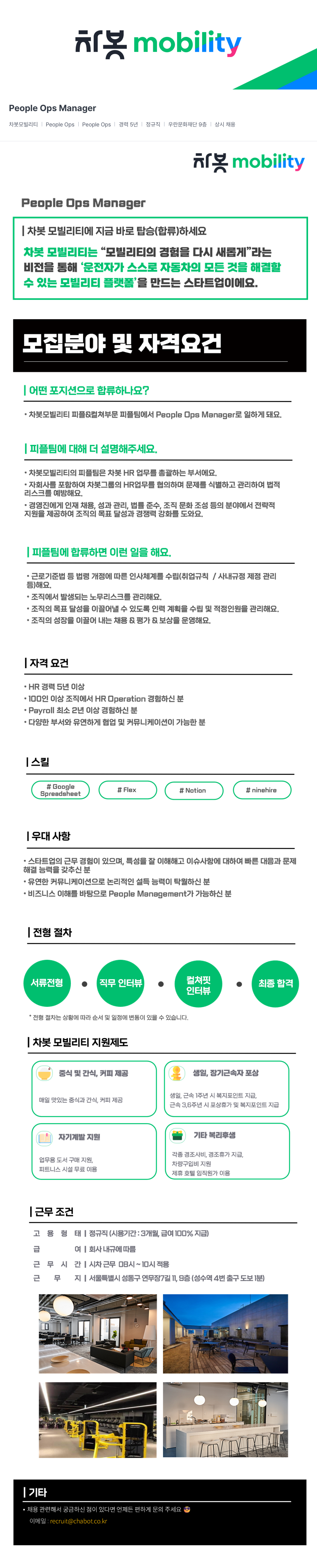 차봇모빌리티 People Ops Manager 채용 채용공고