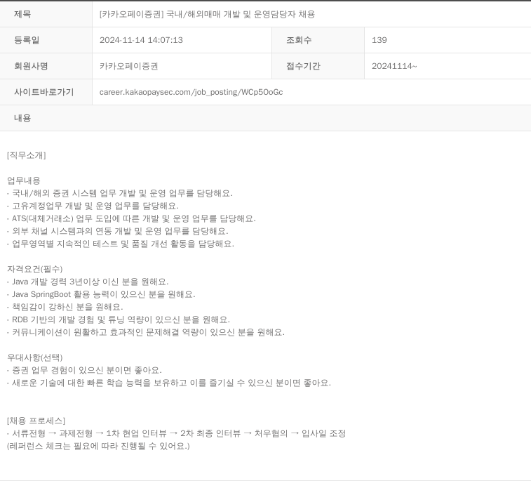 카카오페이증권 [카카오페이증권] 국내/해외 매매 개발 및 운영 담당자 채용 채용공고