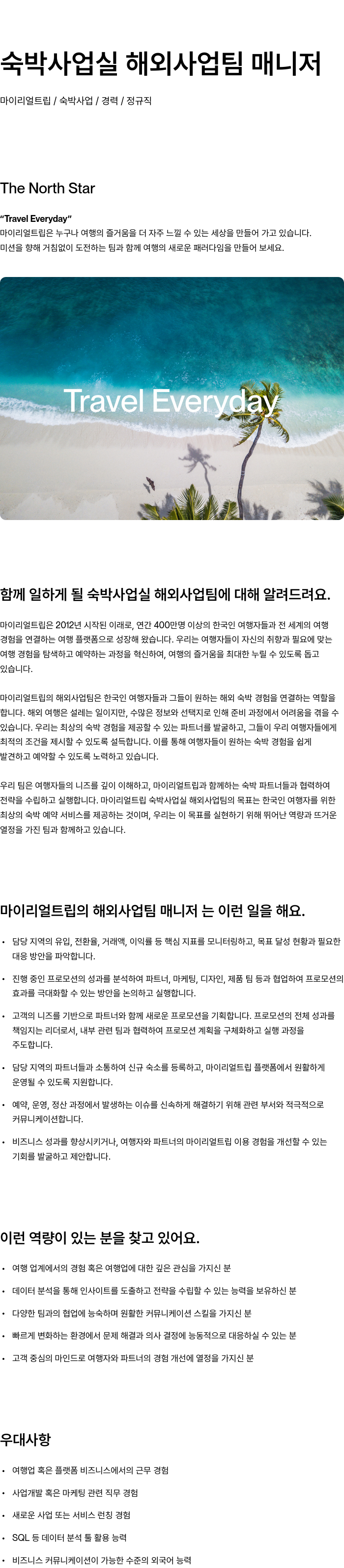 마이리얼트립 숙박 사업 실 해외 사업 팀 매니저 채용공고