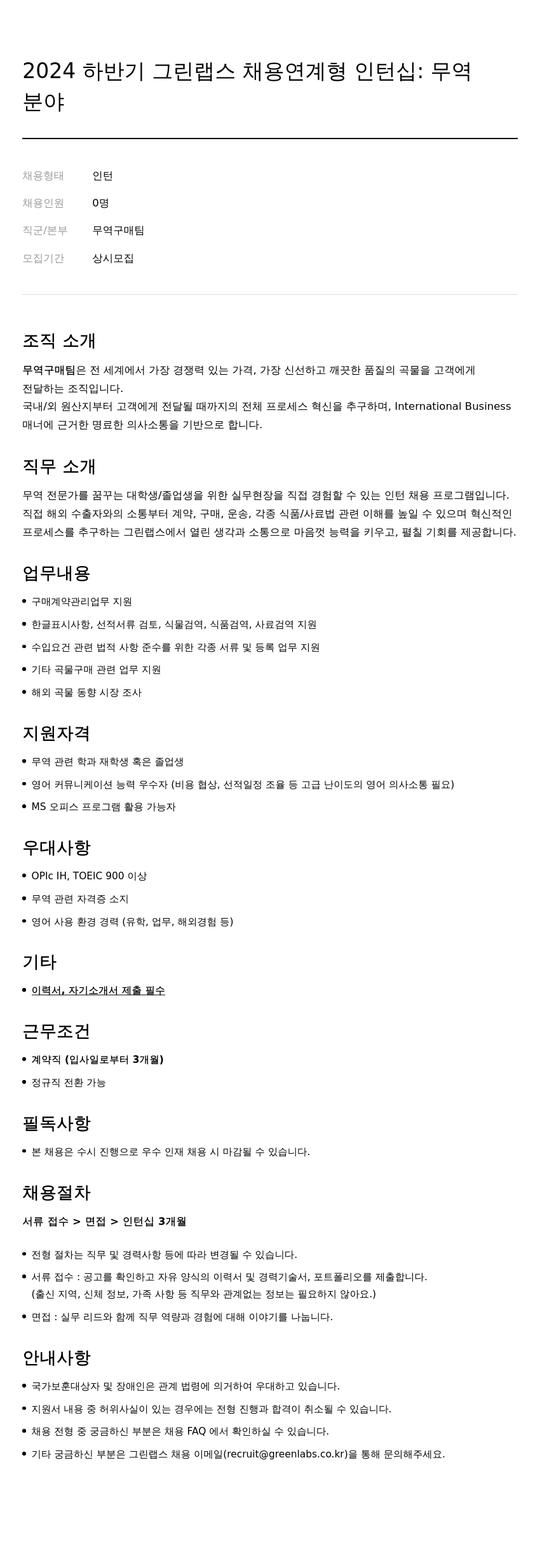 그린랩스 2024 하반기 그린 랩스 채용 연계형 인턴십 : 무역 채용공고