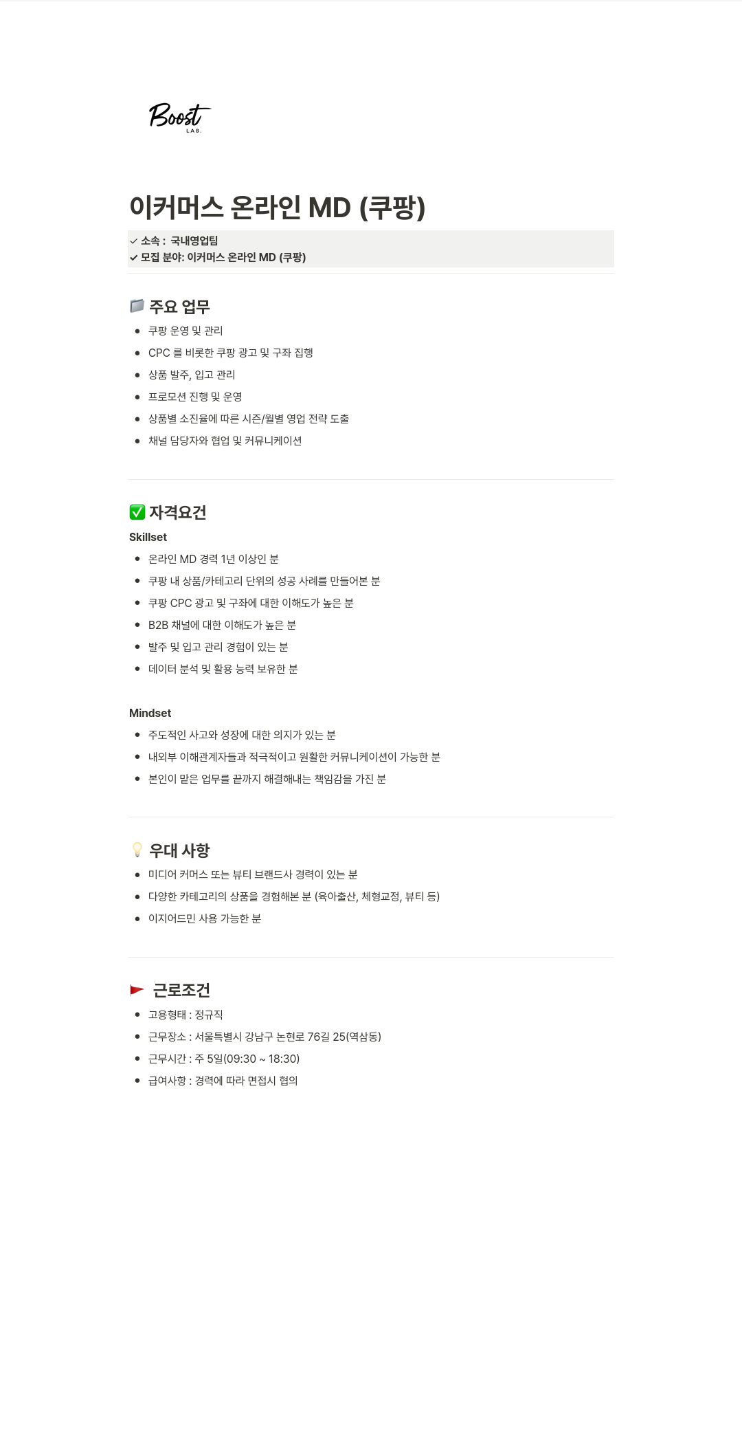 부스트랩 이커머스 온라인 MD (쿠팡) 채용공고