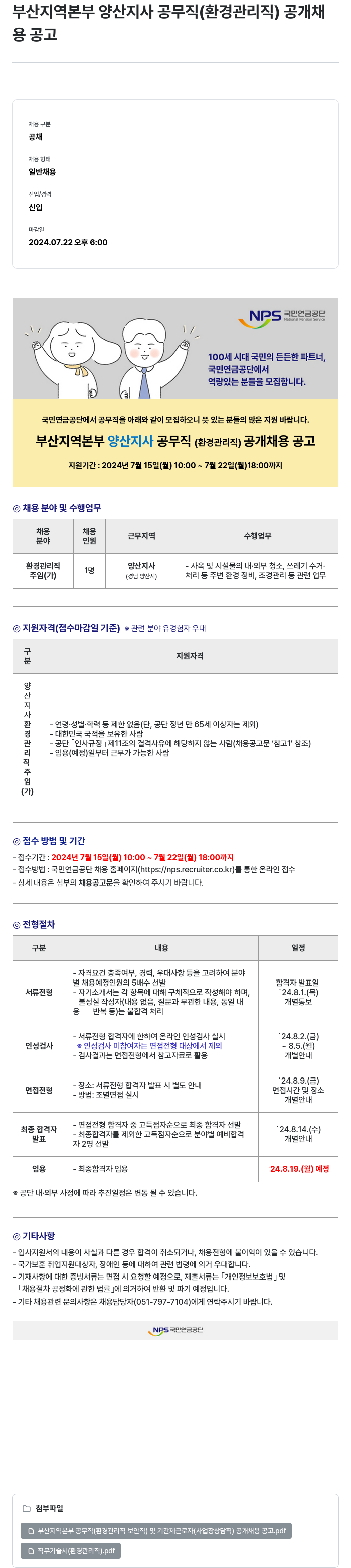 국민연금공단 부산지역본부 양산지사 공무직(환경관리직) 공개채용 공고 채용공고