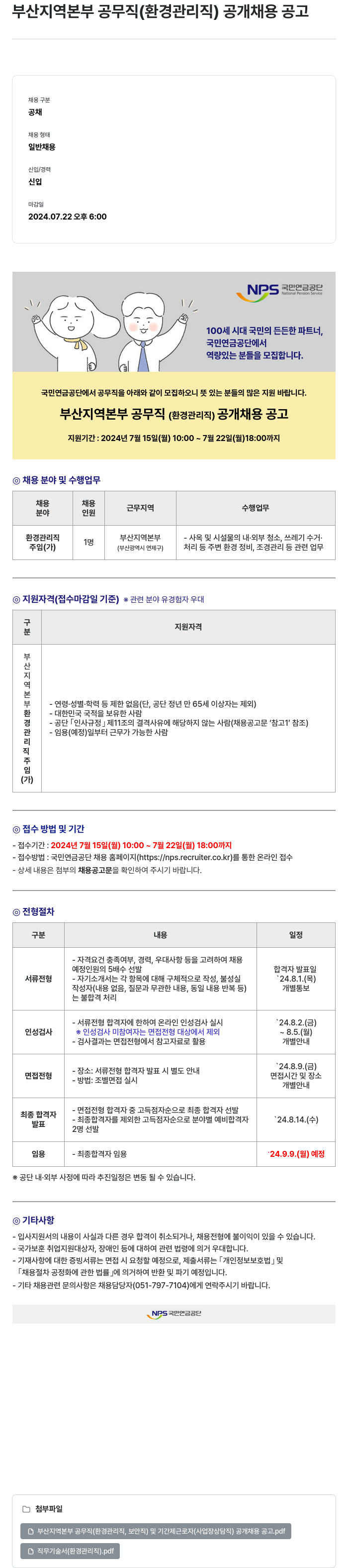 국민연금공단 부산 지역 본부 공무직 (환경 관리직) 공개 채용 공고 채용공고