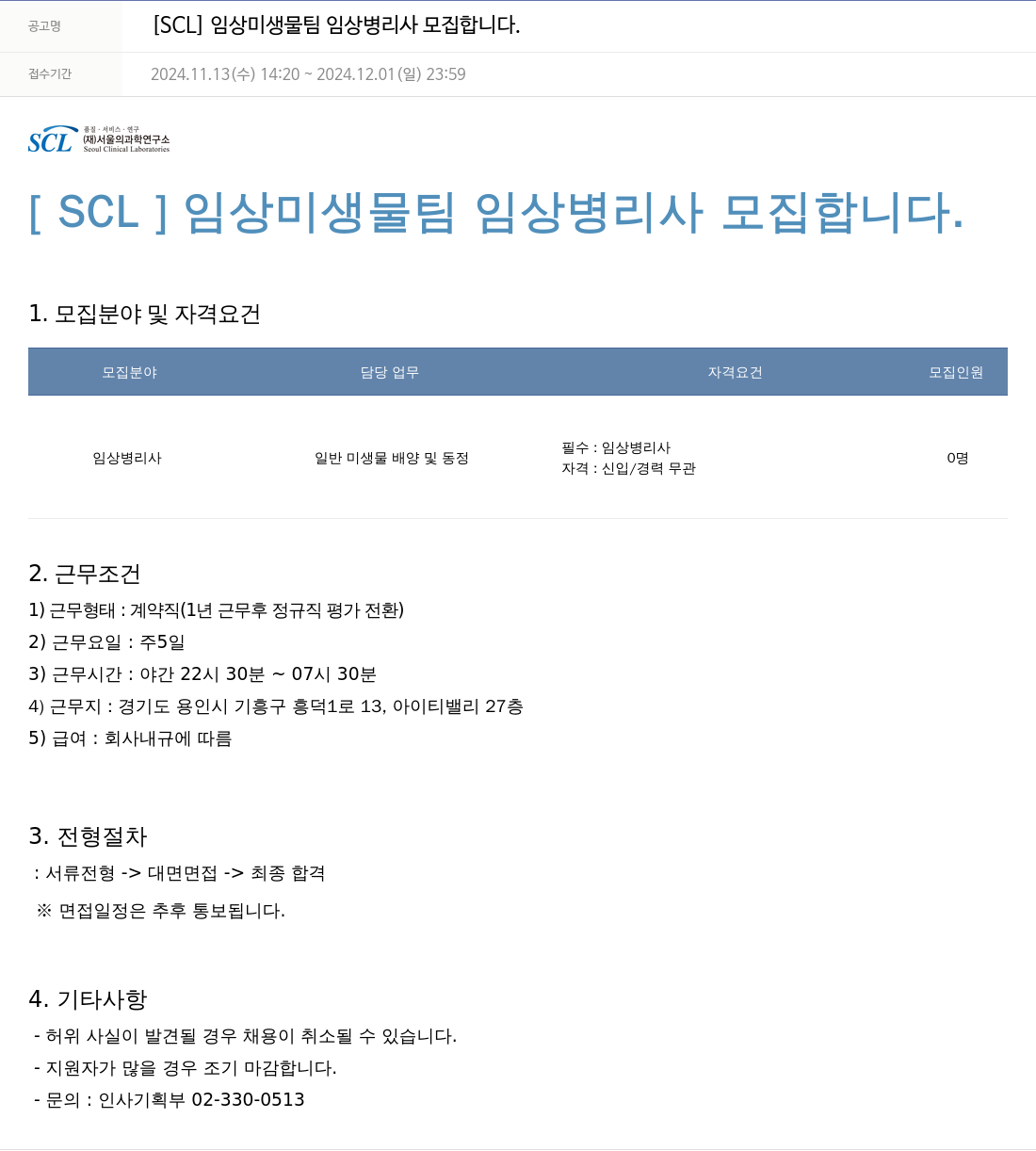 서울의과학연구소 [SCL] 임상 미생물 팀 임상 병리사 모집 채용공고