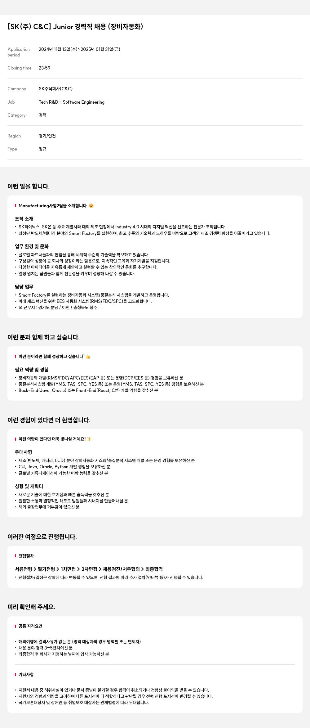 SK Junior 경력직 채용 (장비 자동화) 채용공고