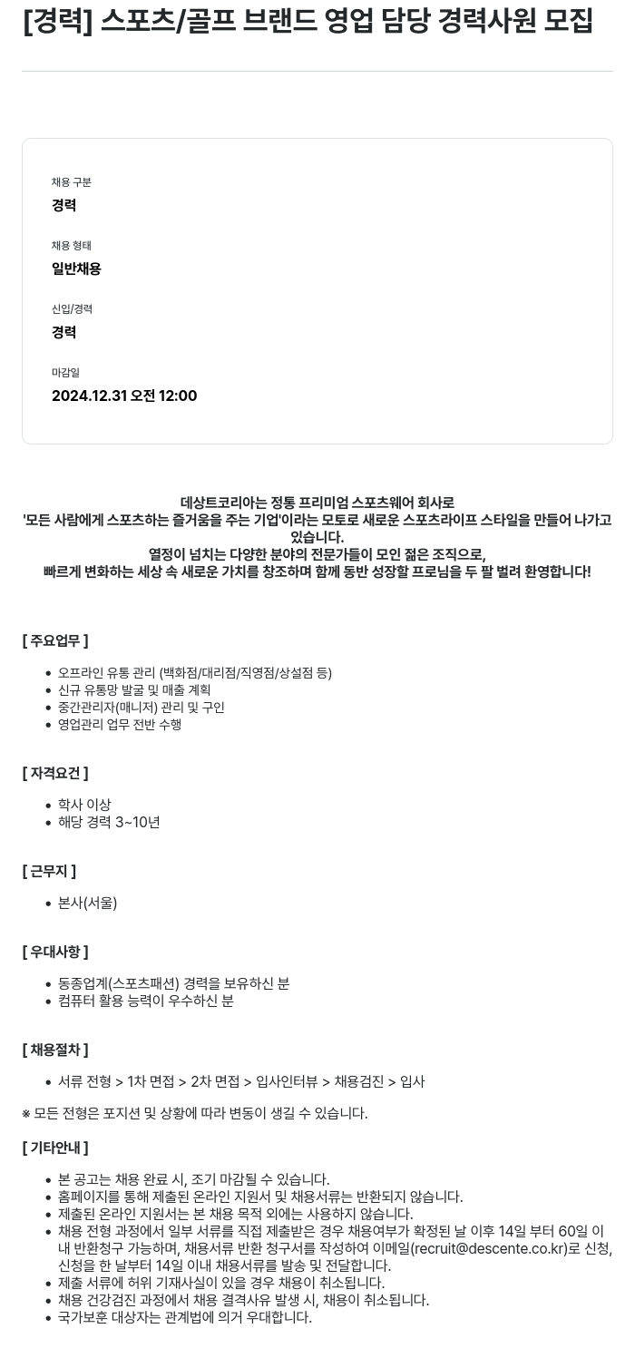 데상트코리아 [경력] 스포츠 / 골프 브랜드 영업 담당 경력 사원 모집 채용공고