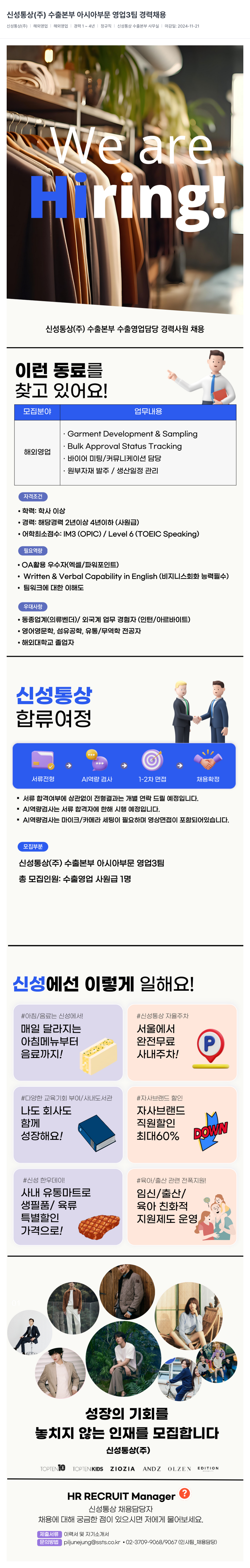 신성통상 신성통상(주) 수출본부 아시아 부문 영업3팀 경력 채용 채용공고