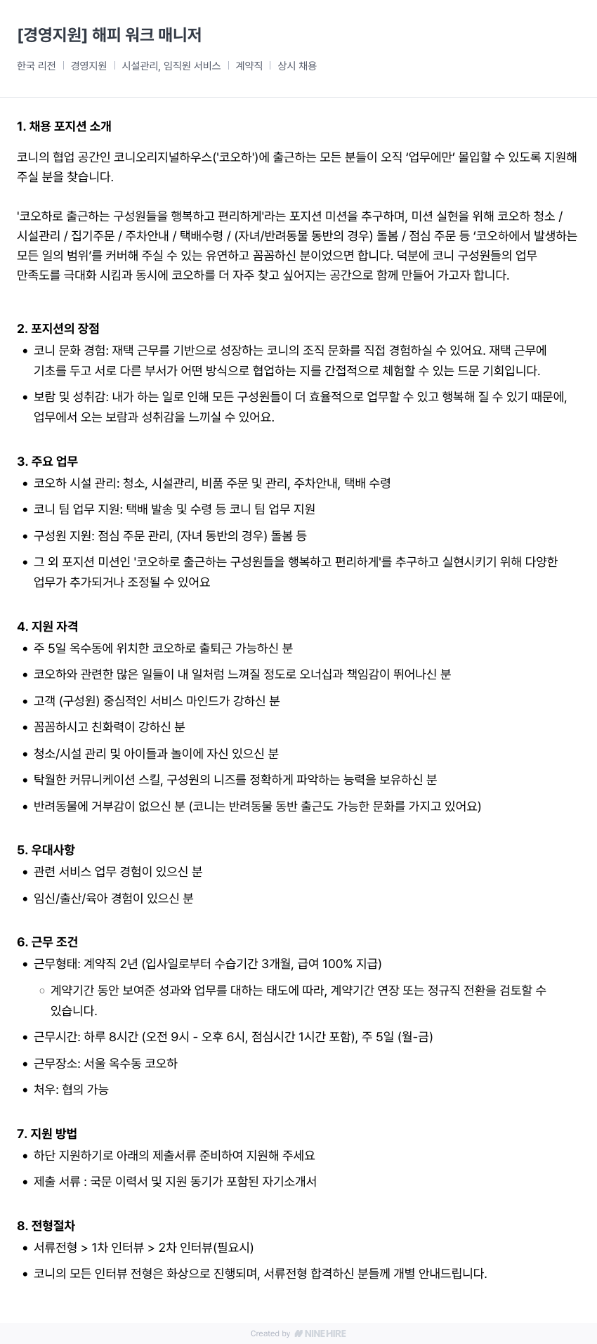 코니바이에린 경영 지원 해피 워크 매니저 채용 (한국 리전 | 경영 지원 시설 관리, 임직원 서비스 계약직) 채용공고