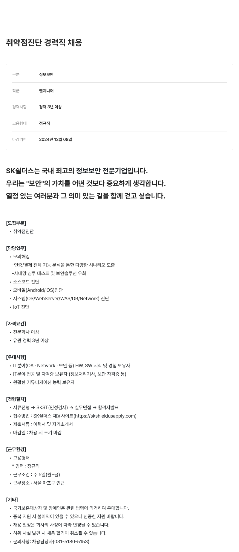 SK쉴더스 (공고 제목 없음) 채용공고