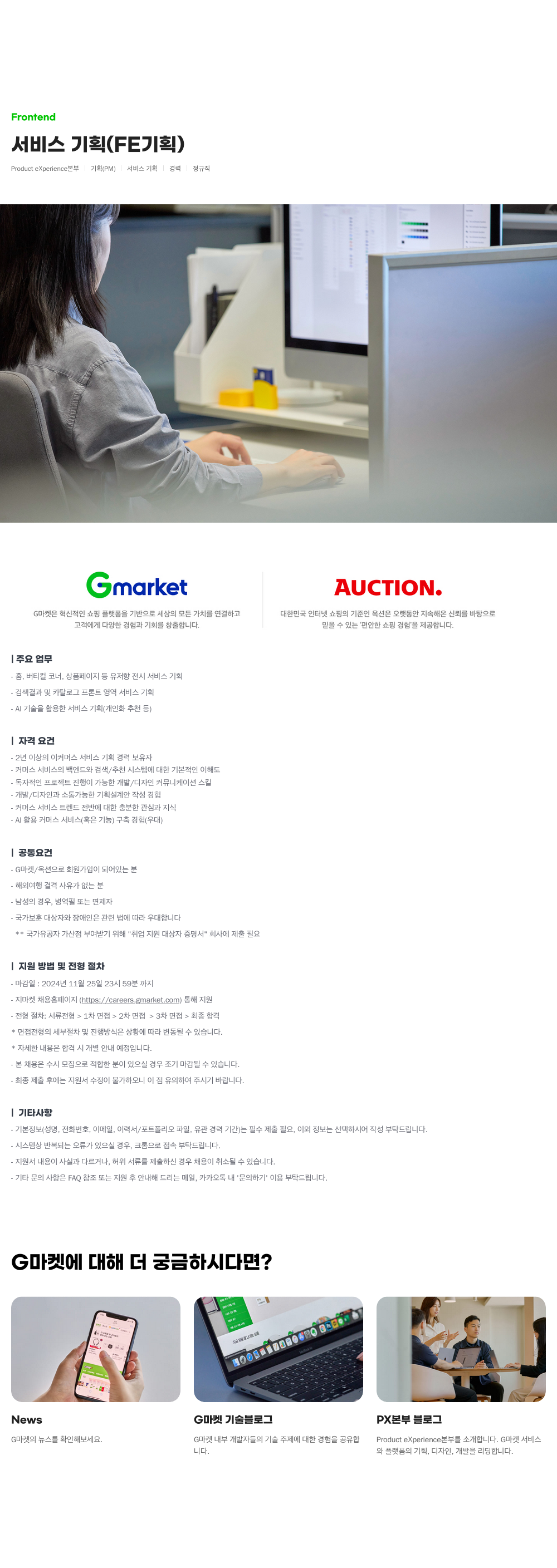 G마켓 Product eXperience 본부 서비스 기획 경력 정규직 채용 채용공고