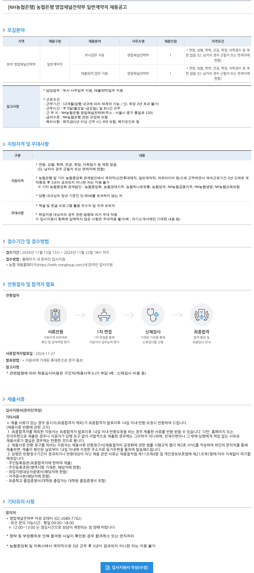 농협은행 농협은행 영업채널전략부 일반계약직 채용 공고 채용공고