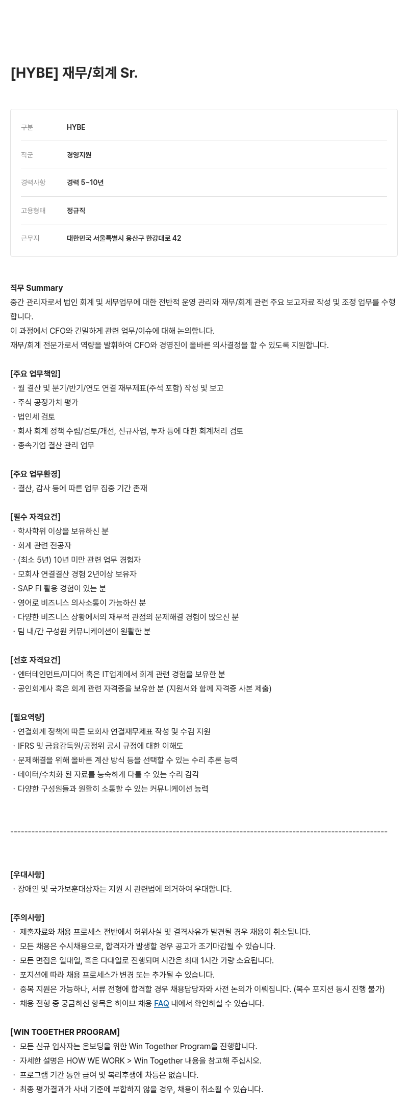 빅히트뮤직 재무 / 회계 Sr. 채용공고