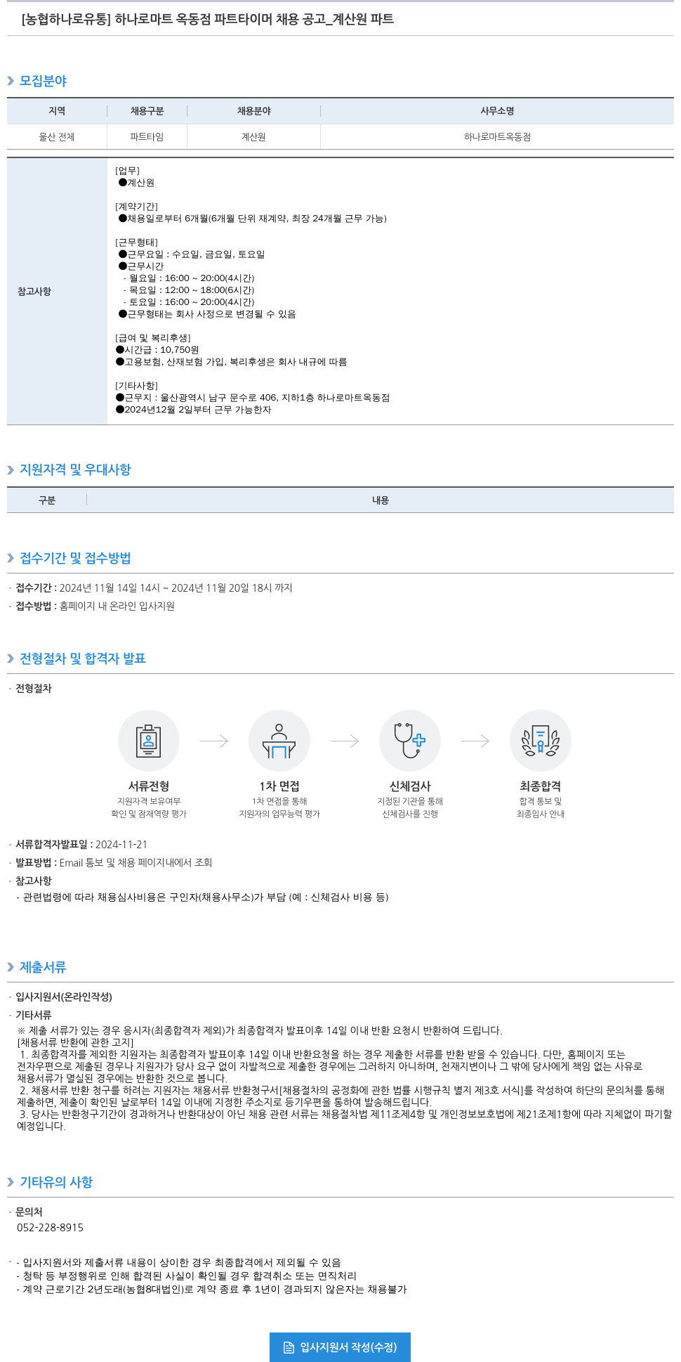 농협하나로유통 하나로 마트 옥동 점 파트 타이머 채용 공고 _ 계산원 파트 채용공고