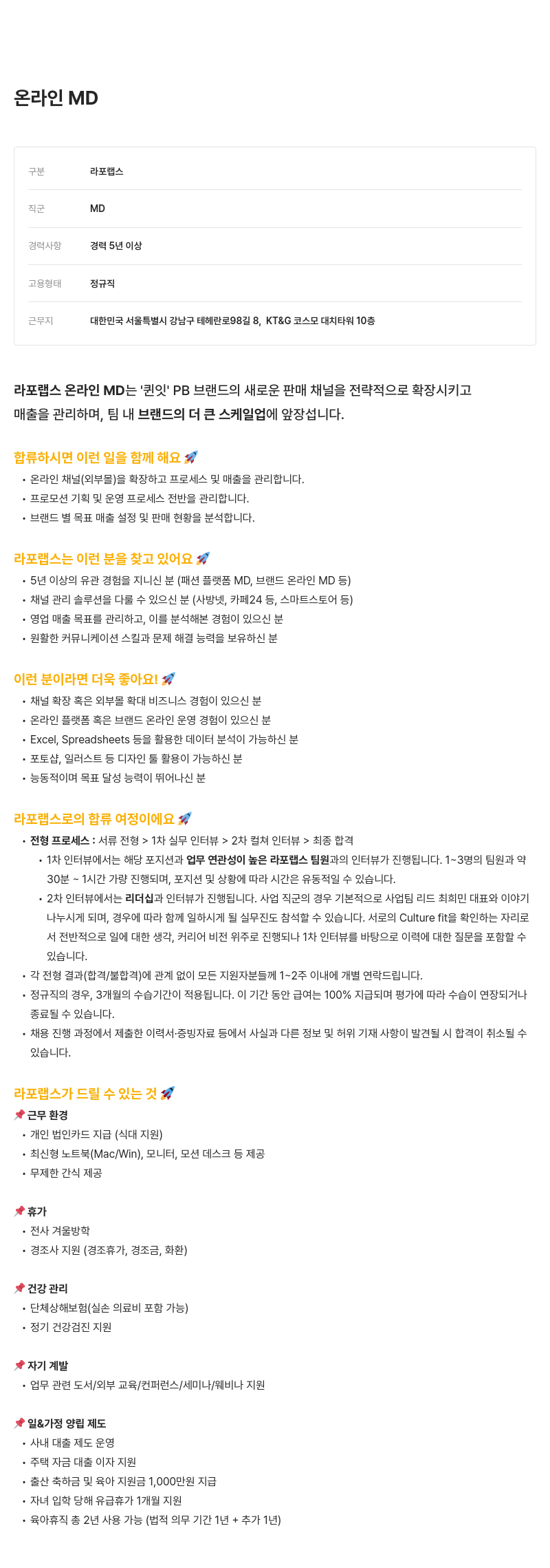 라포랩스 온라인 MD 채용 (퀸잇 PB 브랜드 판매 채널 확장 및 매출 관리) 채용공고