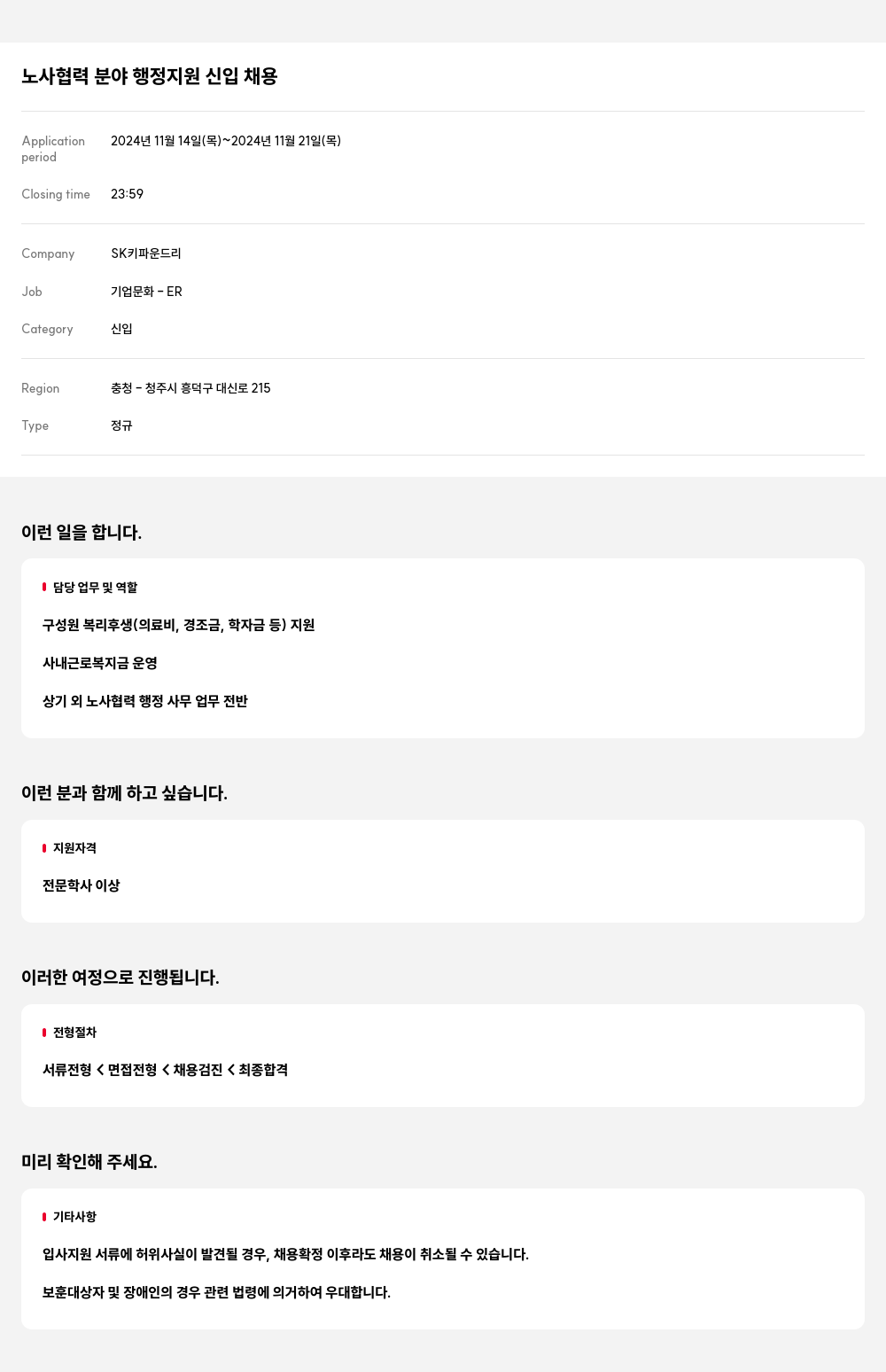 SK키파운드리 노사 협력 분야 행정 지원 신입 채용 채용공고
