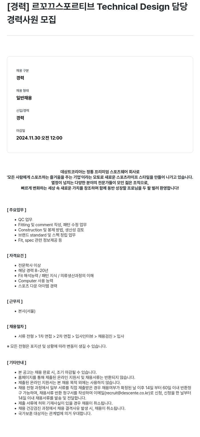 데상트코리아 [경력] 르꼬끄 스포르티브 Technical Design 담당 경력 사원 모집 채용공고