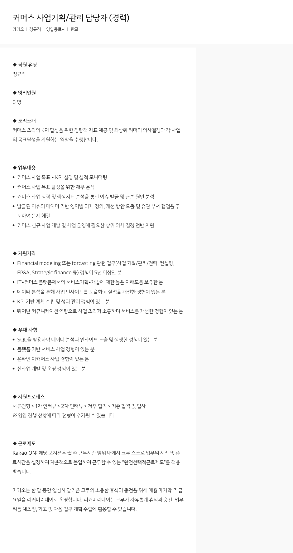카카오 커머스 사업 기획 / 관리 담당자 (경력) 채용공고