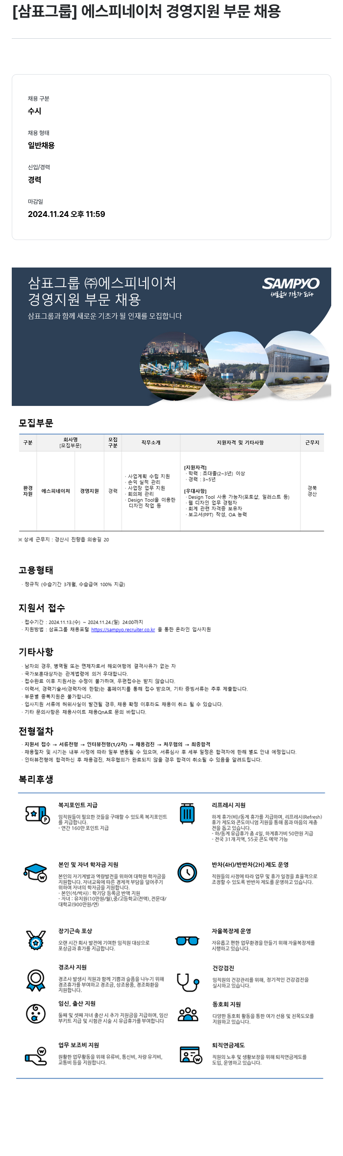 삼표산업 에스피네이처 경영 지원 부문 채용 채용공고