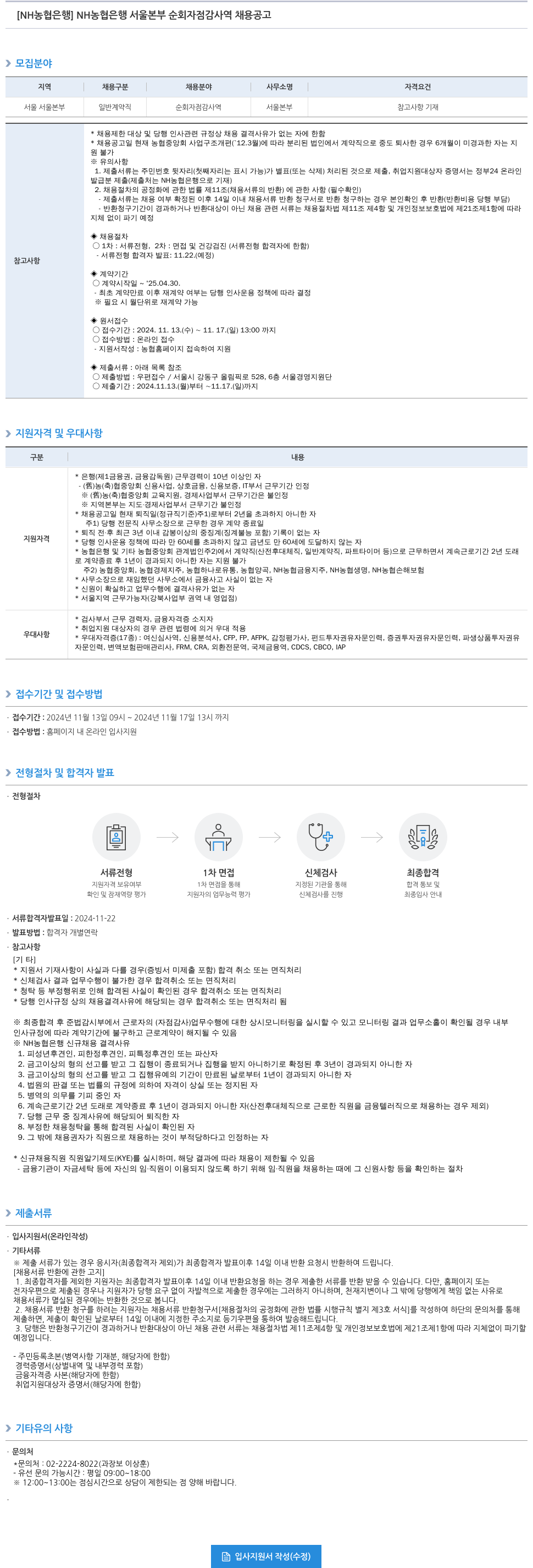 농협은행 NH농협은행 서울본부 순회 자점감사역 채용 공고 채용공고