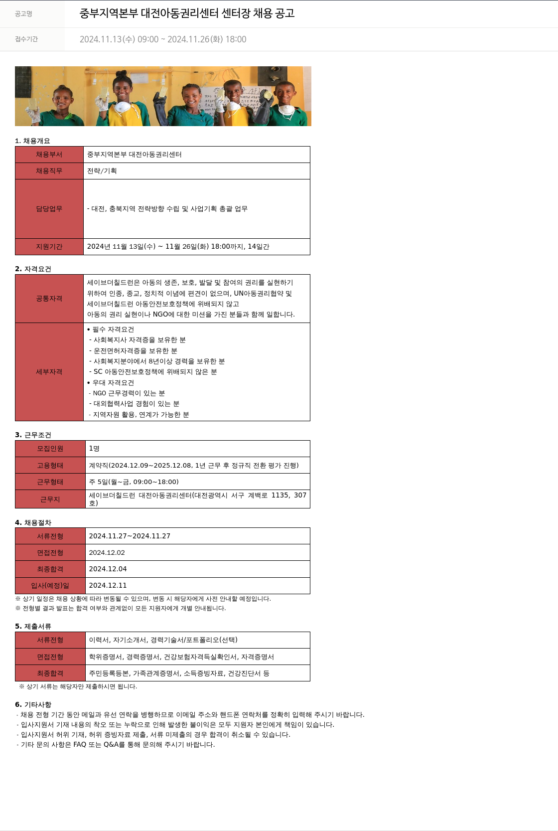 세이브더칠드런 중부 지역 본부 대전 아동 권리 센터 센터장 채용 공고 채용공고