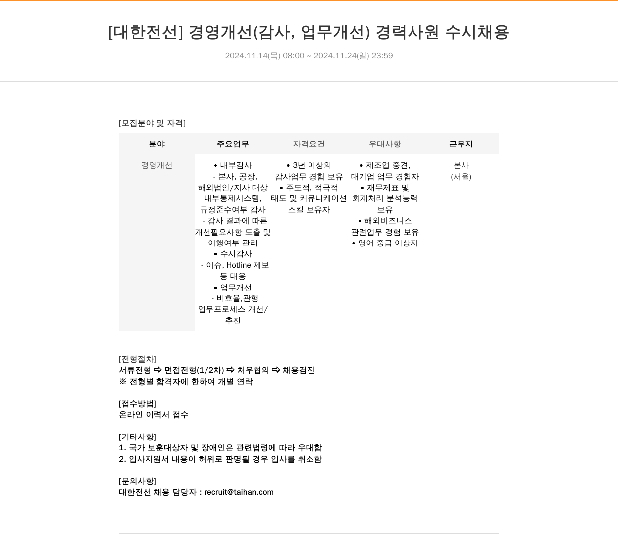 대한전선 경영 개선 (감사, 업무 개선) 경력 사원 수시 채용 채용공고