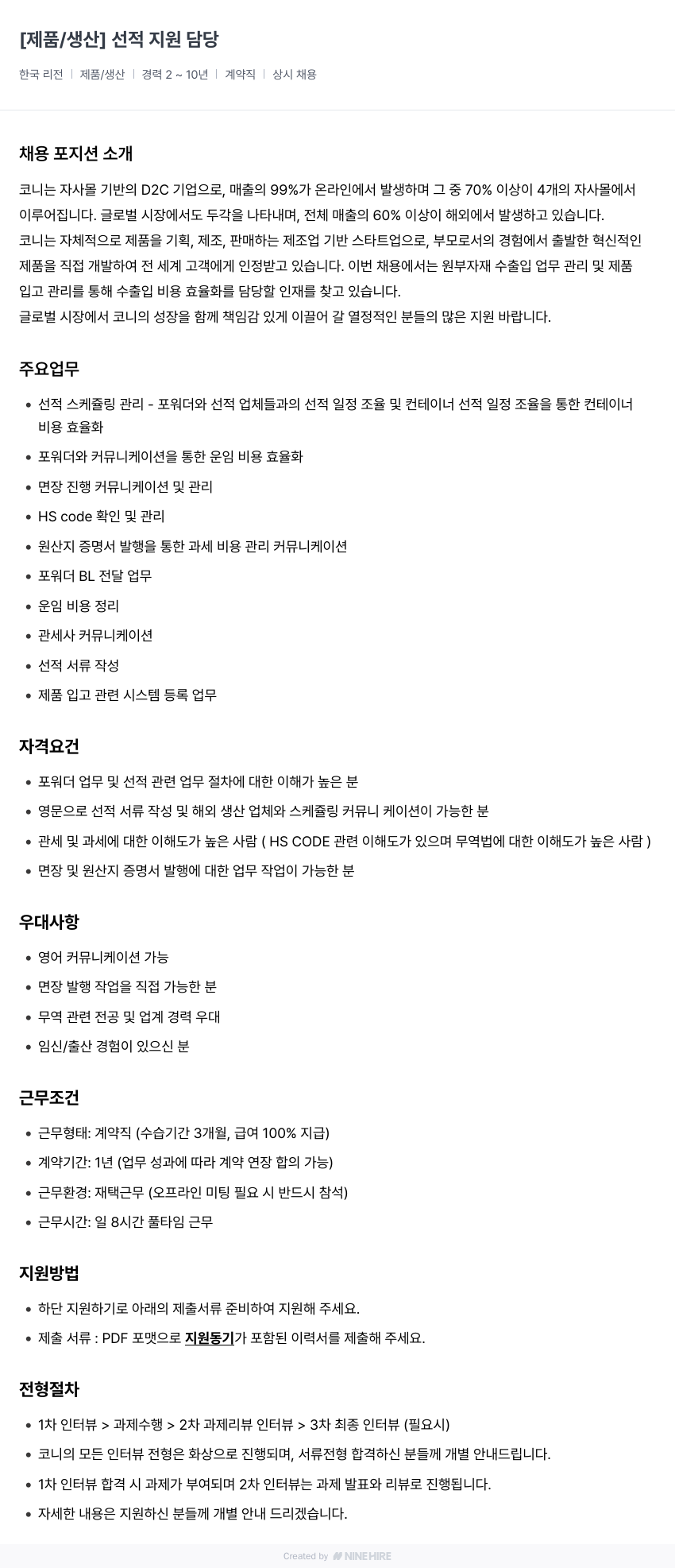 코니바이에린 [제품/생산] 선적 지원 채용공고