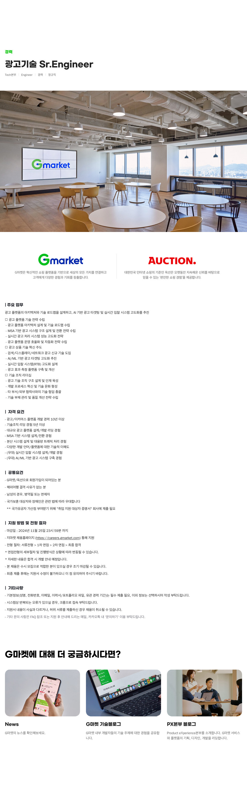 G마켓 광고 기술 Sr.Engineer 채용 채용공고