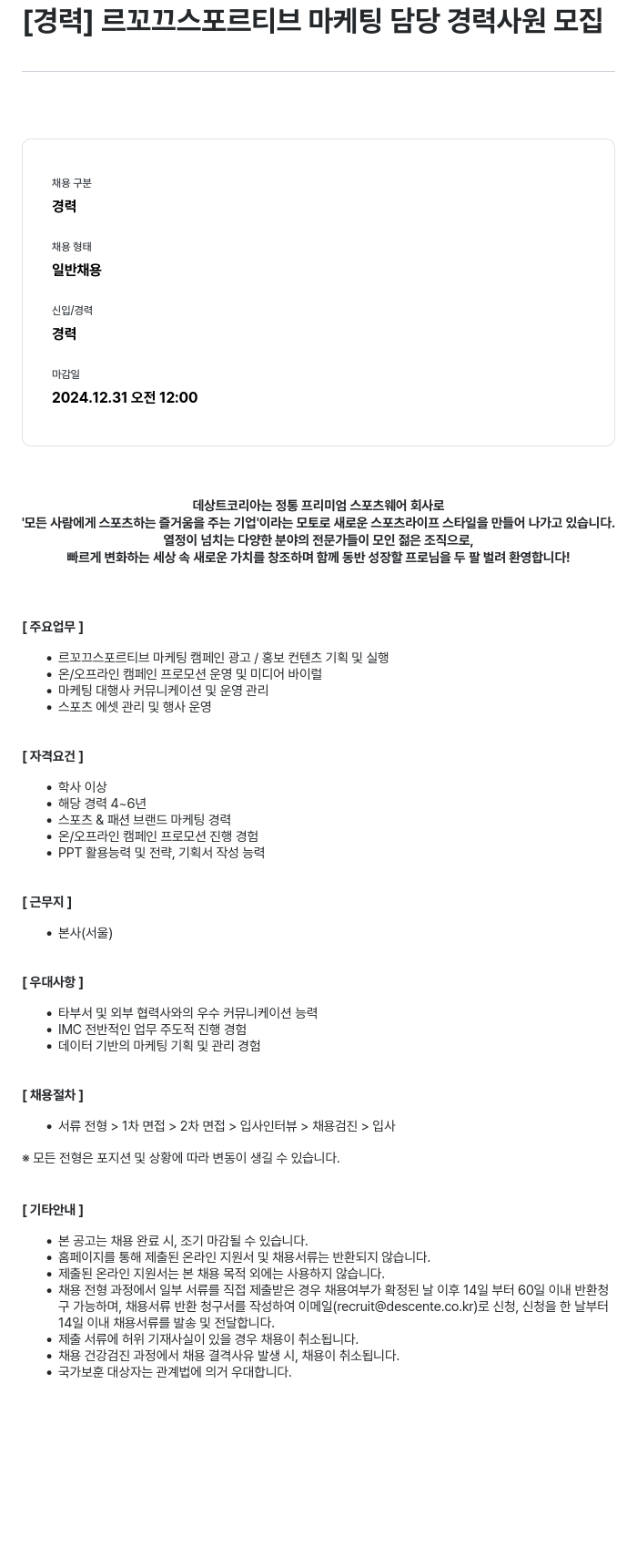 데상트코리아 [경력] 르꼬끄 스 포르 티브 마케팅 담당 경력 사원 모집 채용공고