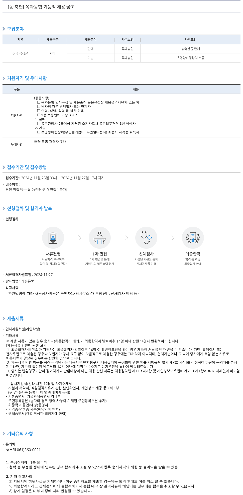 농업협동조합중앙회 옥과 농협 기능직 채용 공고 채용공고
